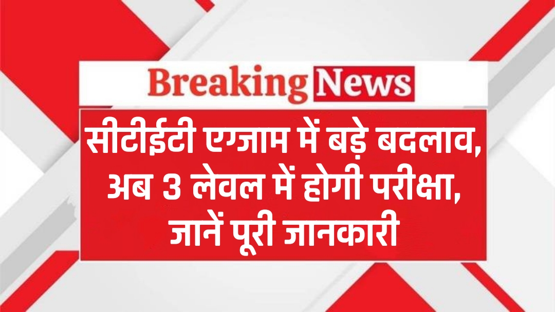 CTET Exam New Rules 2025