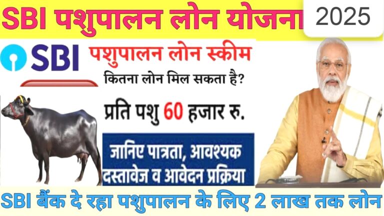 SBI Pashupalan Loan 2025: एसबीआई बैंक से मिलेगा 5 लाख का पशुपालन लोन