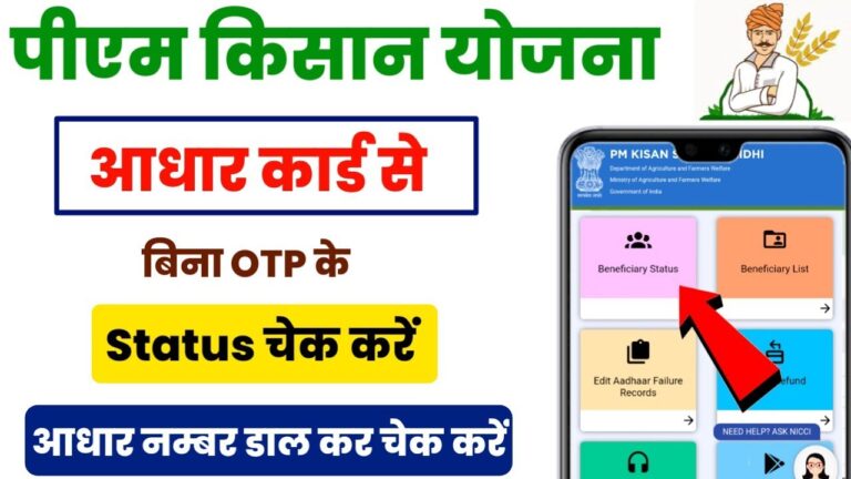 Aadhar Card Se PM Kisan Status Check 2025