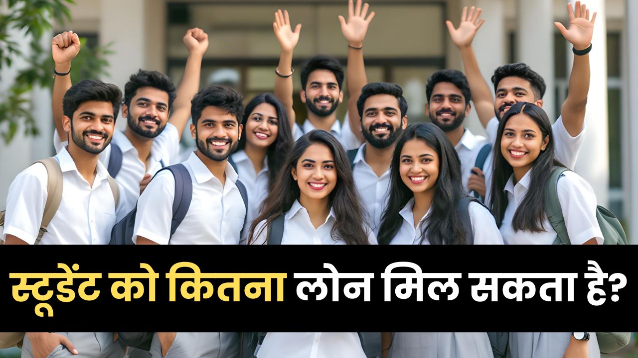 Students Ko Kitna Loan Mil Sakta Hai