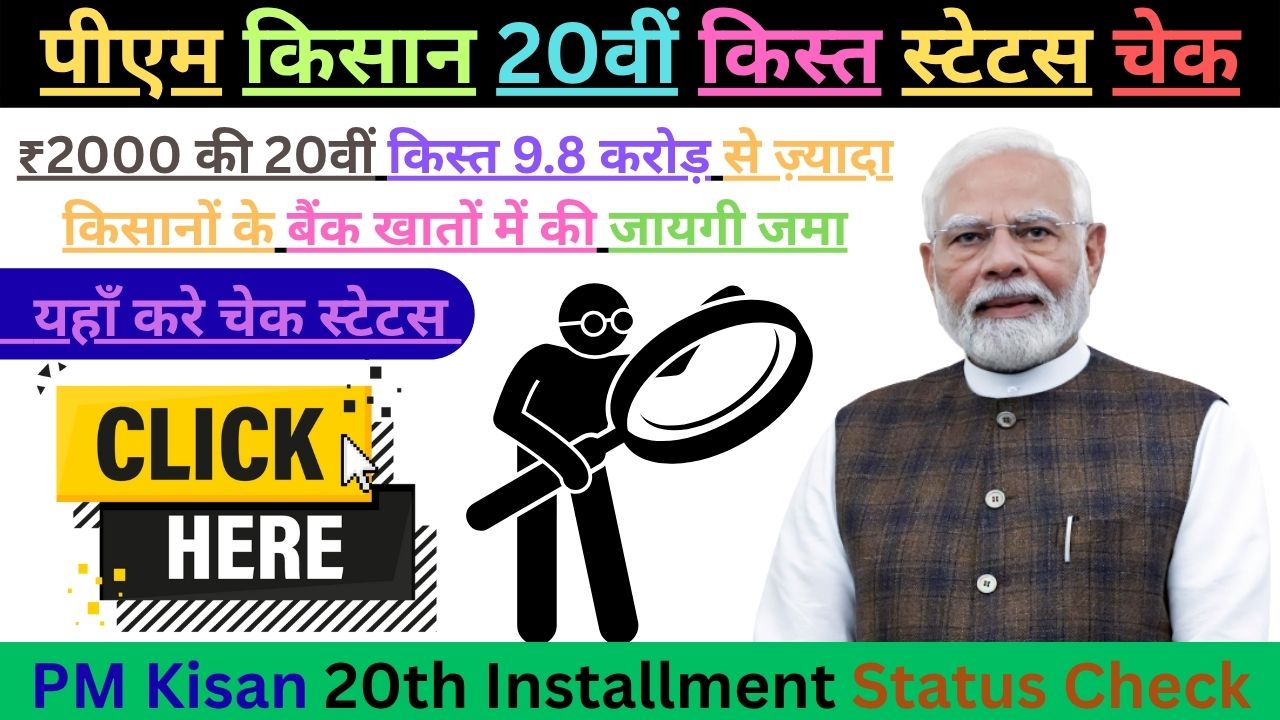 PM Kisan 20th Installment Status Check
