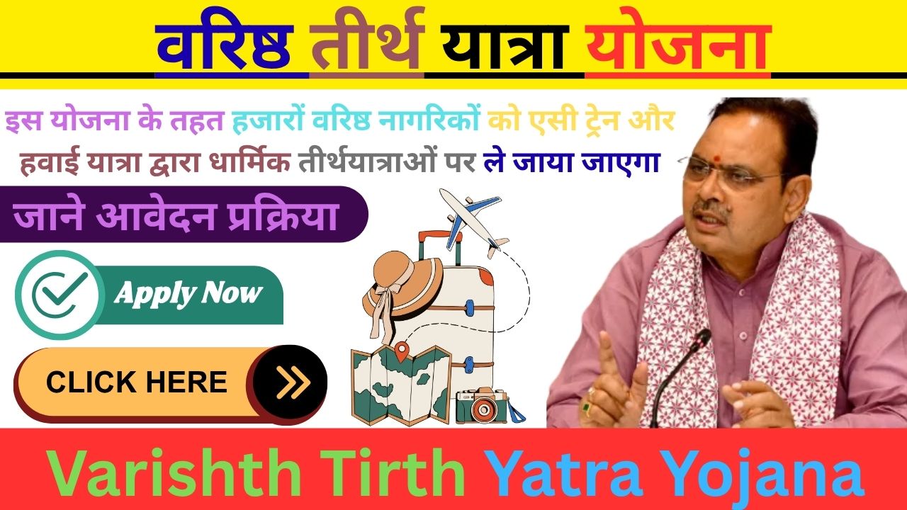 Varishth Tirth Yatra Yojana