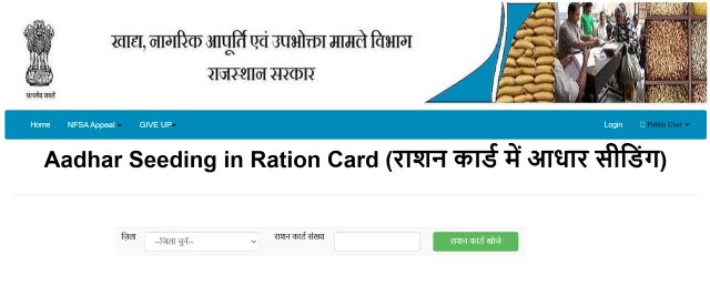 राशन कार्ड में आधार सीडिंग करने के लिए क्लिक करे